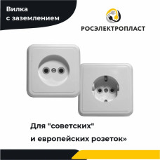 РОСЭЛЕКТРОПЛАСТ Вилка электрическая 16А 250, 2 шт.